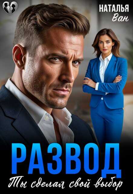 Развод. Ты сделал свой выбор - Наталья Ван