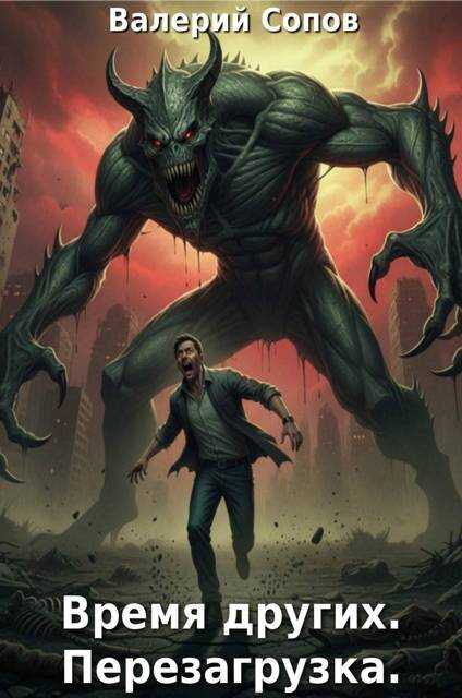 Перезагрузка - Валерий Сопов
