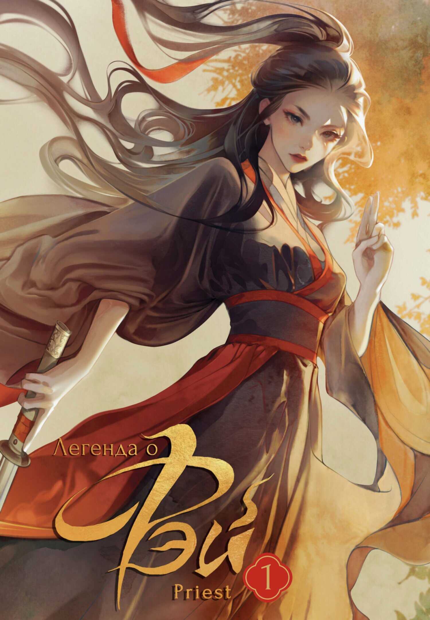 Легенда о Фэй. Том 1 - Priest P大