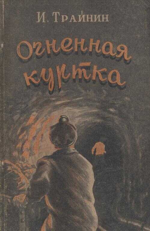 Огненная куртка - Исаак Иосифович Трайнин
