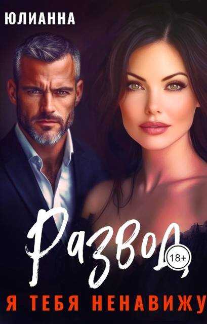 Развод. Я тебя ненавижу - Юлианна