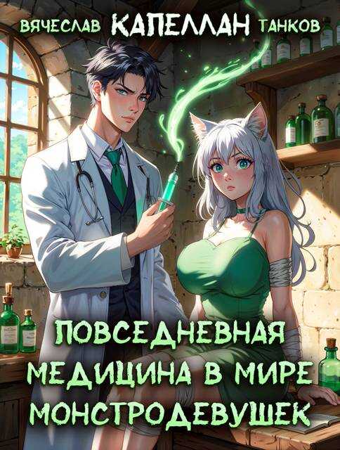 Повседневная медицина в мире монстродевушек - Вячеслав Танков