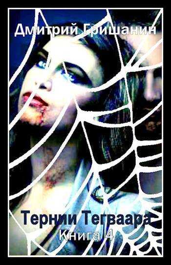 Тернии Тегваара - Дмитрий Анатольевич Гришанин