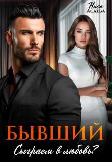 Бывший. Сыграем в любовь - Ниса Асаева