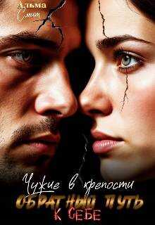 Чужие в крепости. Обратный путь к себе - Альма Смит