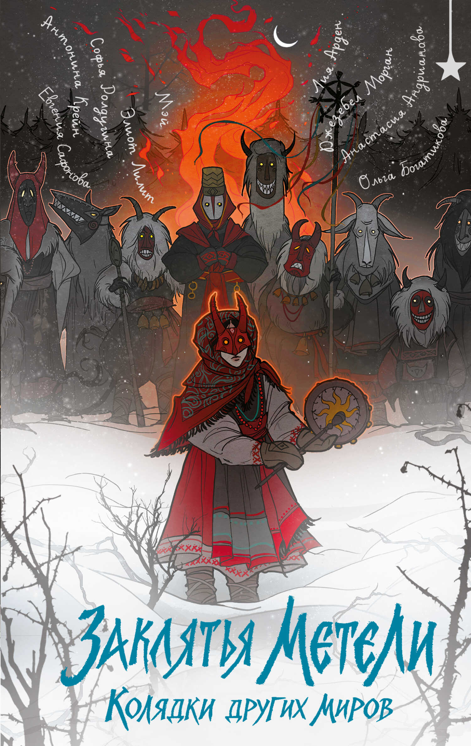 Заклятья метели. Колядки других миров - Анастасия Александровна Андрианова