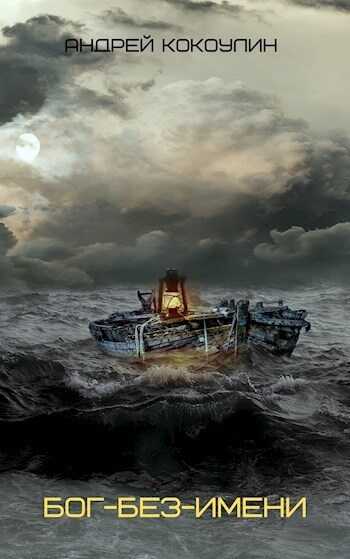 Бог-без-имени - Андрей Алексеевич Кокоулин