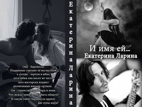 И имя ей... - Екатерина Ларина