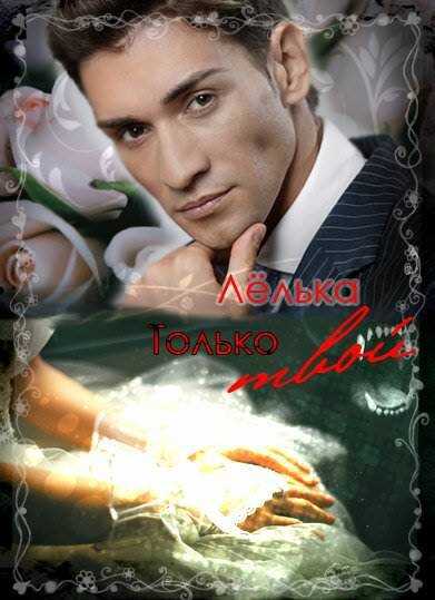 Только твой - Лёлька
