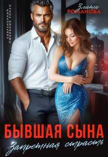 Бывшая сына. Запретная страсть - Злата Романова