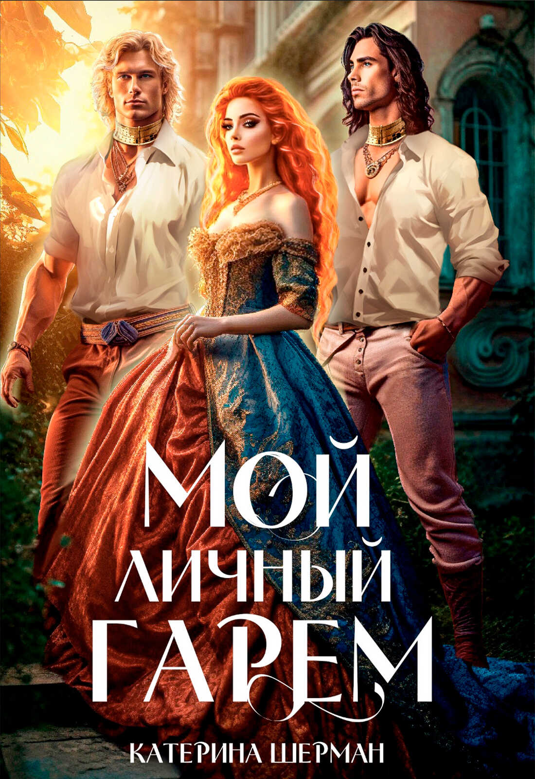 Мой личный гарем - Катерина Шерман