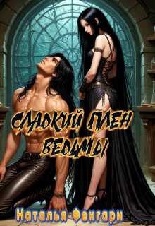 Сладкий плен ведьмы - Наталья Фенгари