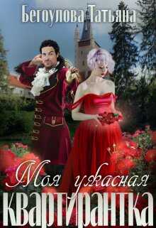 Моя ужасная квартирантка - Татьяна Бегоулова