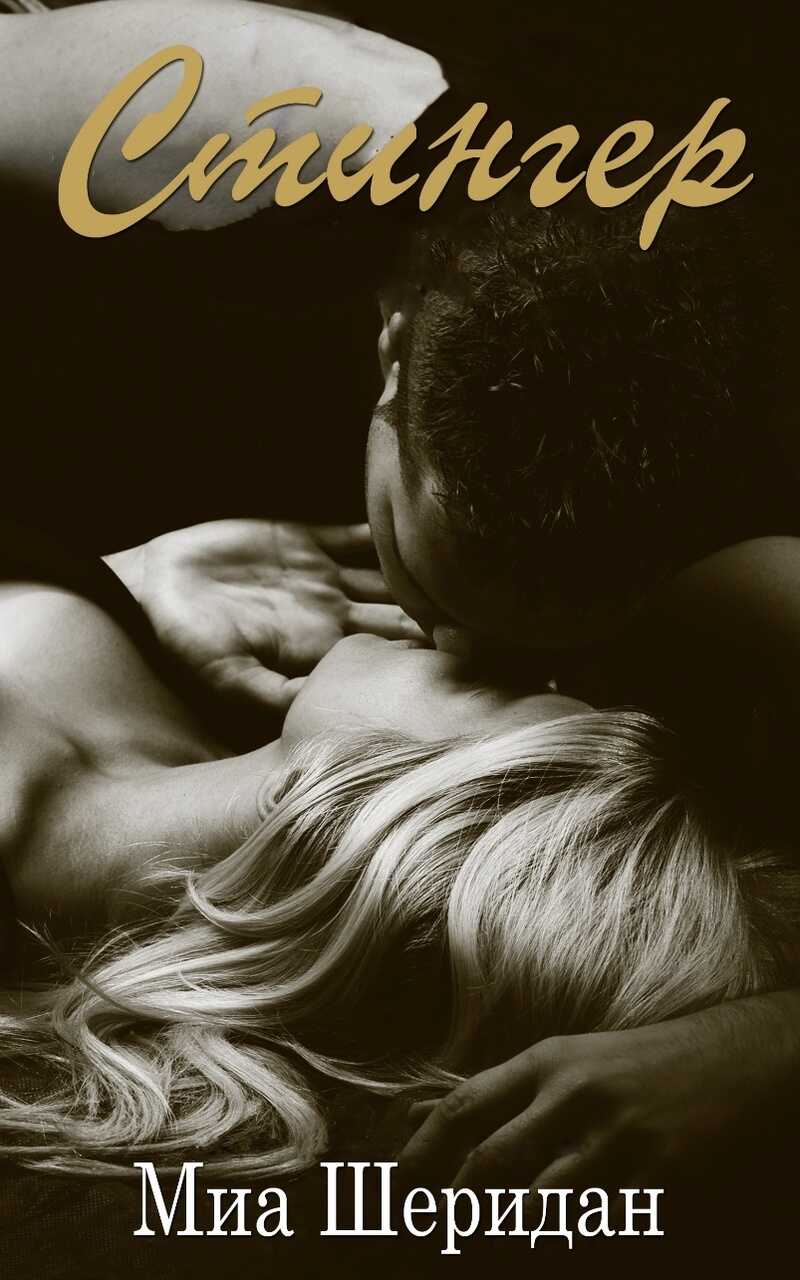 Стингер - Миа Шеридан