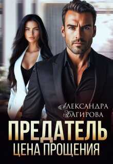 Предатель. Цена прощения - Александра Багирова