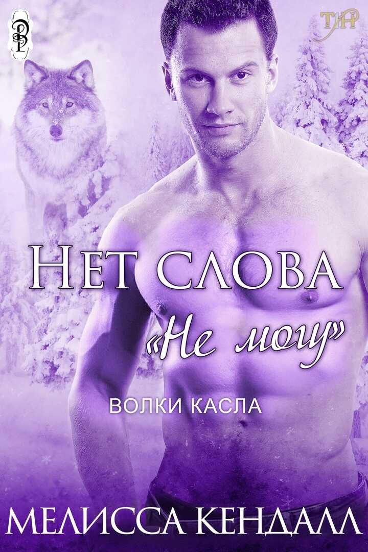 Нет слова "не могу" - Мелисса Кендалл