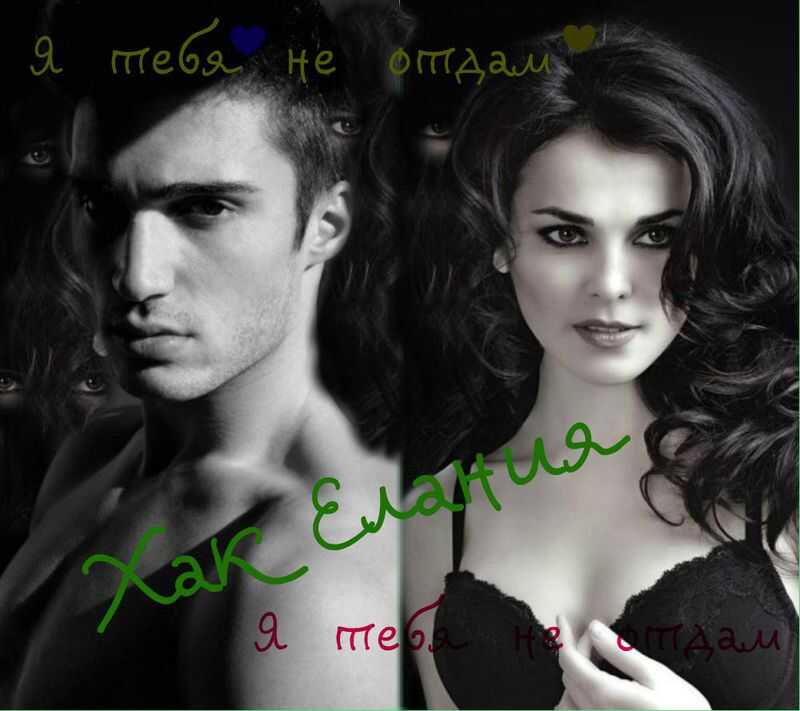 Я тебя не отдам - Елания Хак