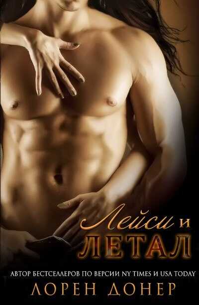 Летал и Лейси - Лорен Донер