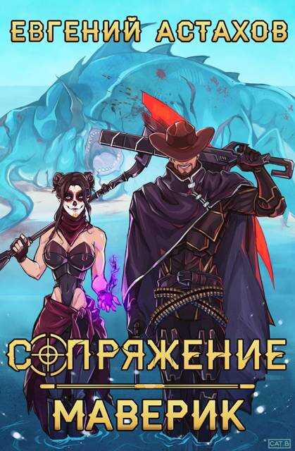 Маверик - Евгений И. Астахов