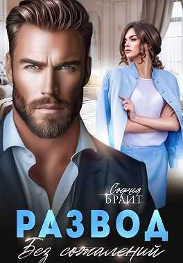 Развод. Без сожалений - София Брайт