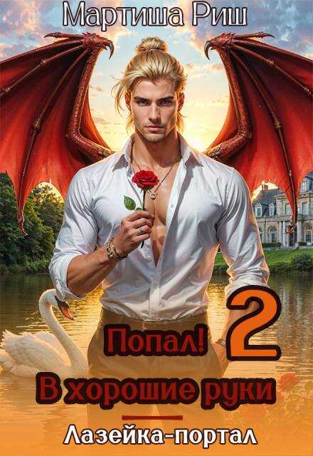 Попал! В хоршие руки. Лазейка-портал 2 - Мартиша Риш