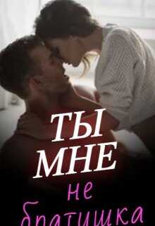 Ты мне не братишка - Евгения Сергеевна Паризьена