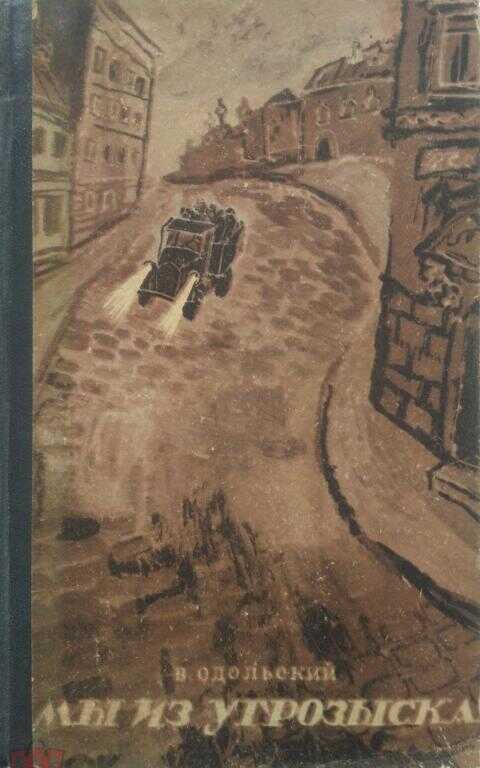 Мы из угрозыска - Виктор Владимирович Одольский