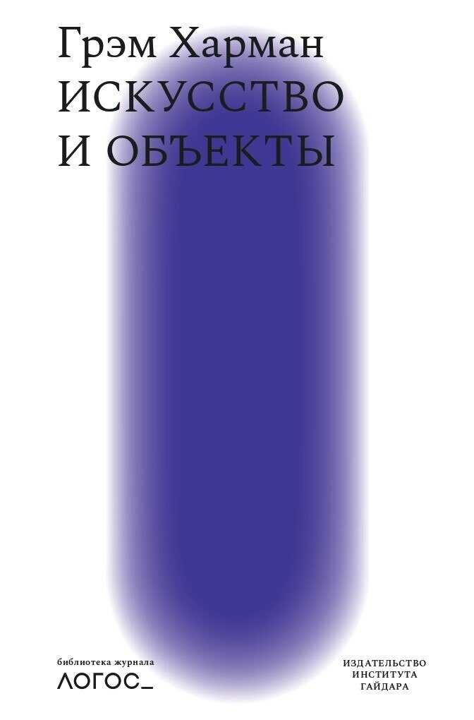 Искусство и объекты - Грэм Харман