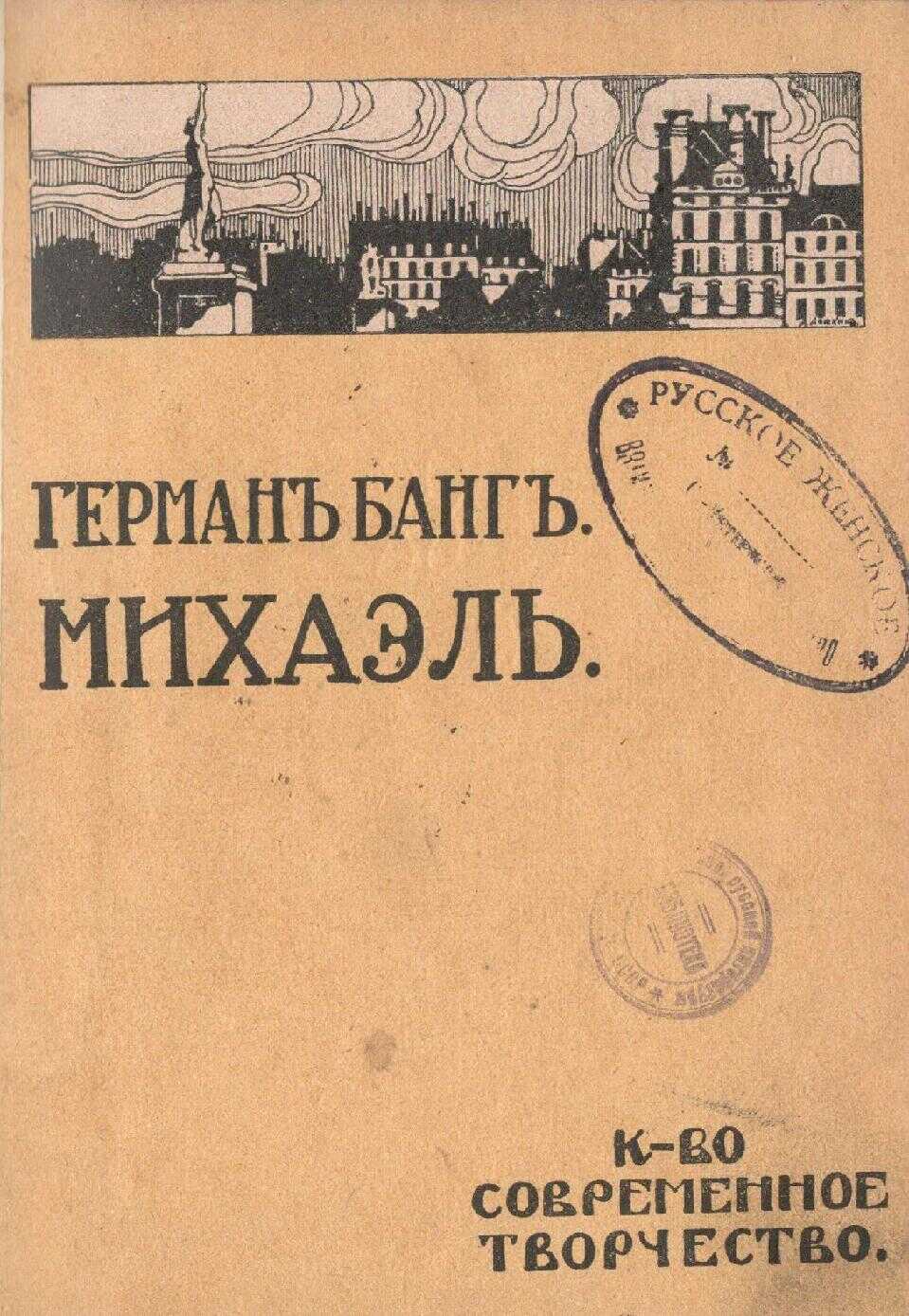 Михаэль - Герман Банг