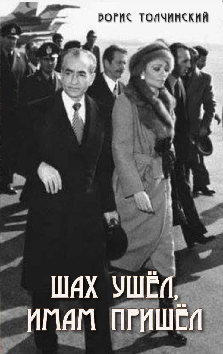 Шах ушёл, имам пришёл - Борис Аркадьевич Толчинский