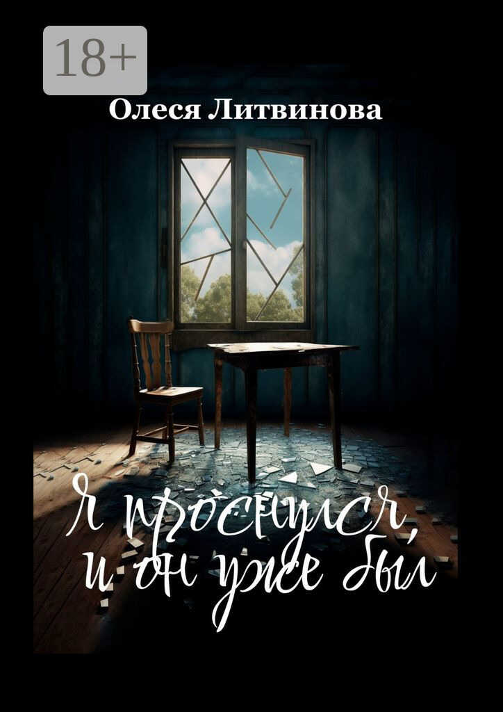 Я проснулся, и он уже был - Олеся Литвинова