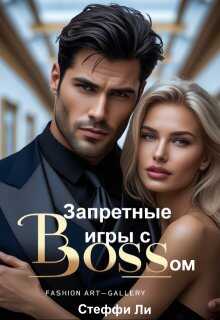Запретные игры с Боссом - Стеффи Ли