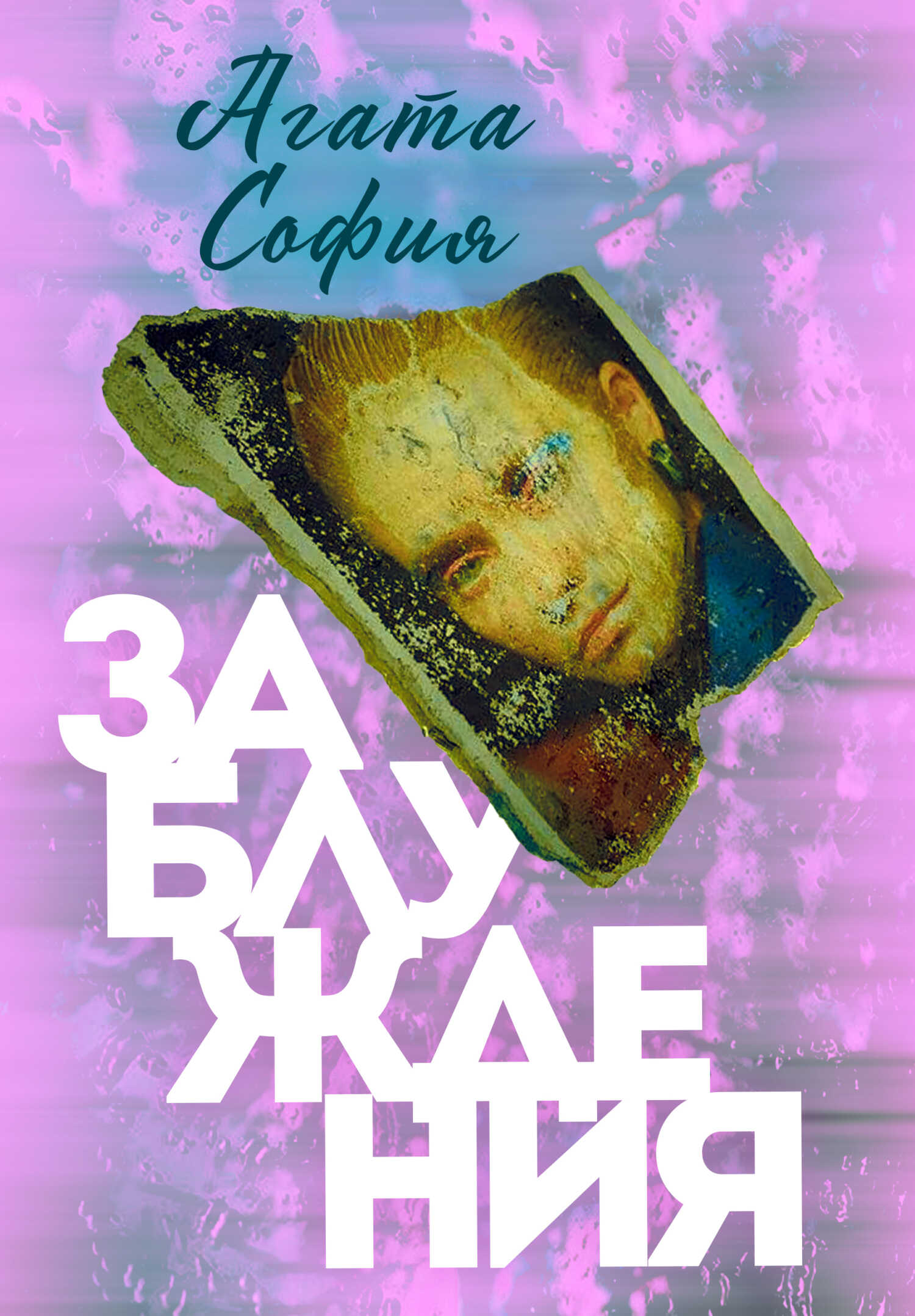 Заблуждения - Агата София