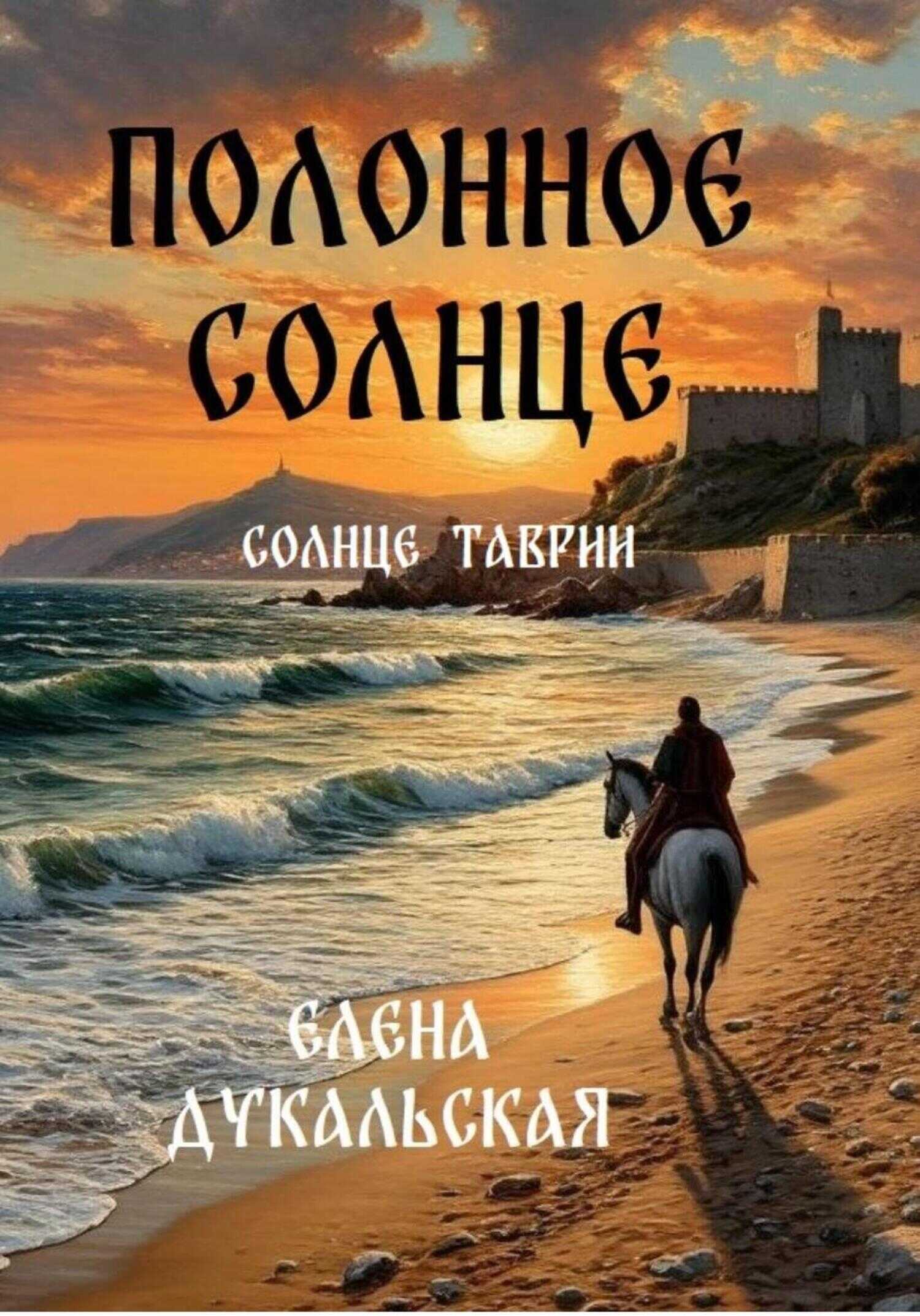 Полонное солнце - Елена Дукальская