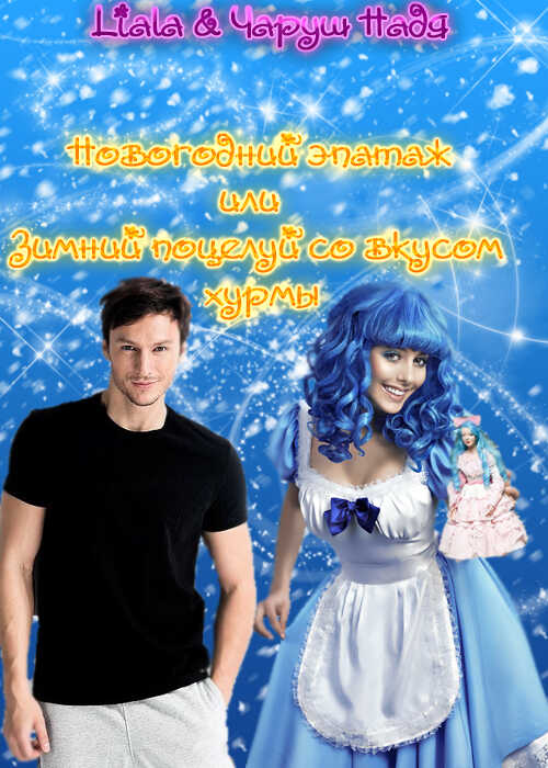 Новогодний эпатаж или Зимний поцелуй со вкусом хурмы - Надежда Чаруш