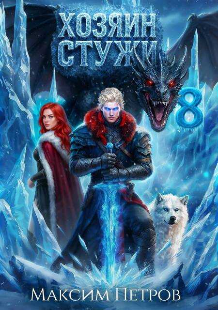 Хозяин Стужи 8 - Максим Петров