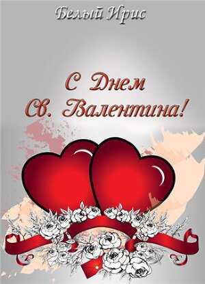 С днем святого Валентина! - Ирис Белый