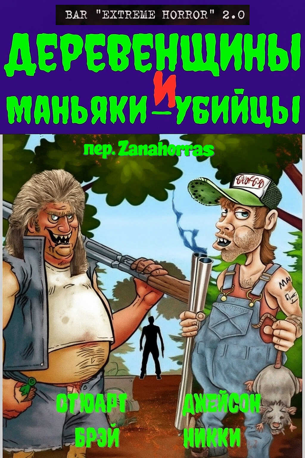 Деревенщины и маньяки-убийцы - Стюарт Брэй