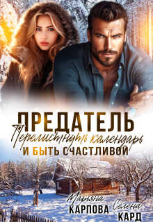 Предатель. Перелистнуть календарь и быть счастливой - Марьяна Карпова