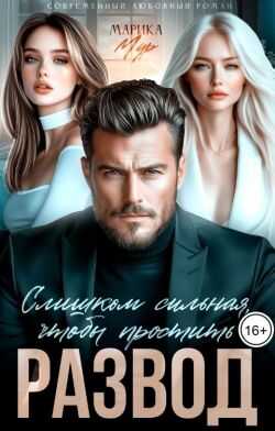 Развод. Слишком сильная, чтобы простить - Марика Мур