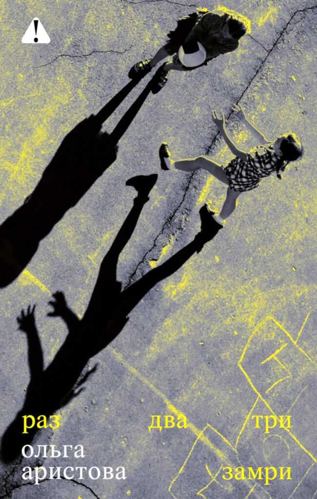 Раз, два, три — замри - Ольга Аристова