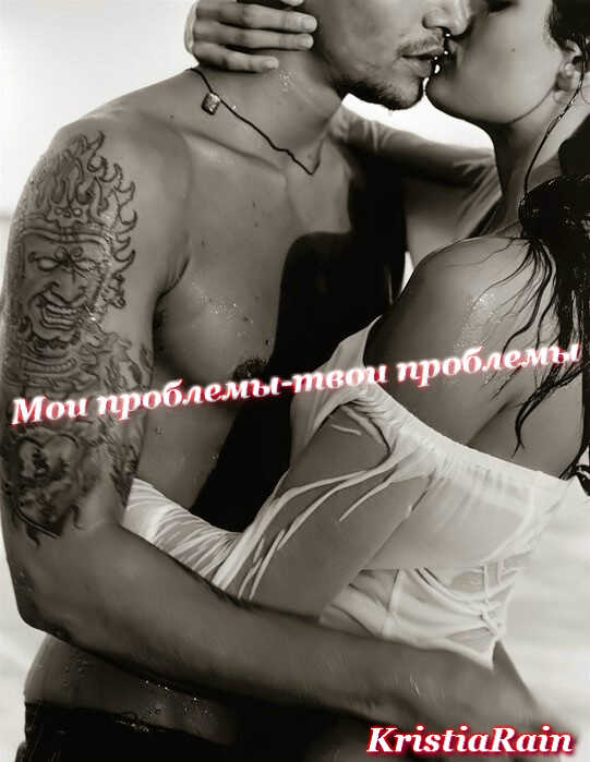 Мои проблемы - твои проблемы - Кристина Олеговна Шубина