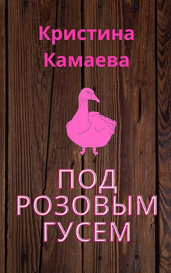 Камаева Кристина – Под розовым гусем