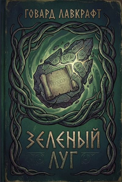 Лавкрафт Говард – Зеленый луг