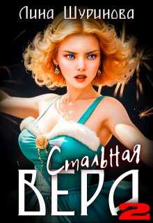 Стальная Вера 2 - Лина Шуринова