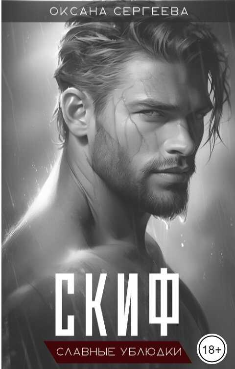 Скиф - Оксана Николаевна Сергеева