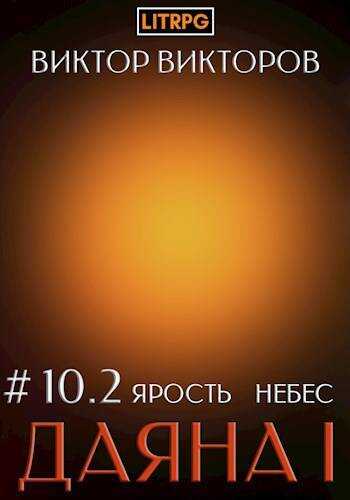 Ярость небес. Часть 2 - Виктор Сергеевич Викторов
