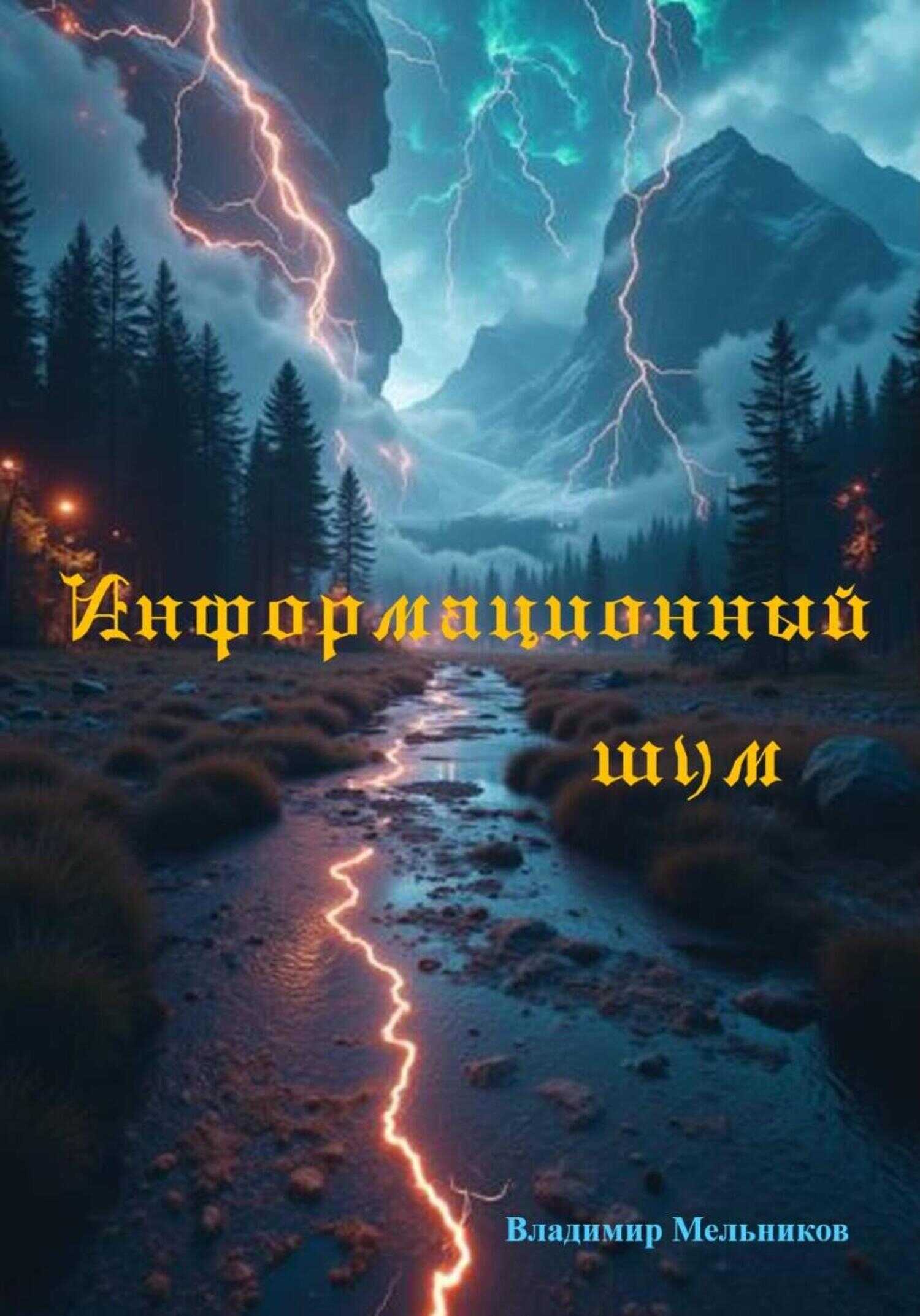 Информационный шум - Владимир Семенович Мельников