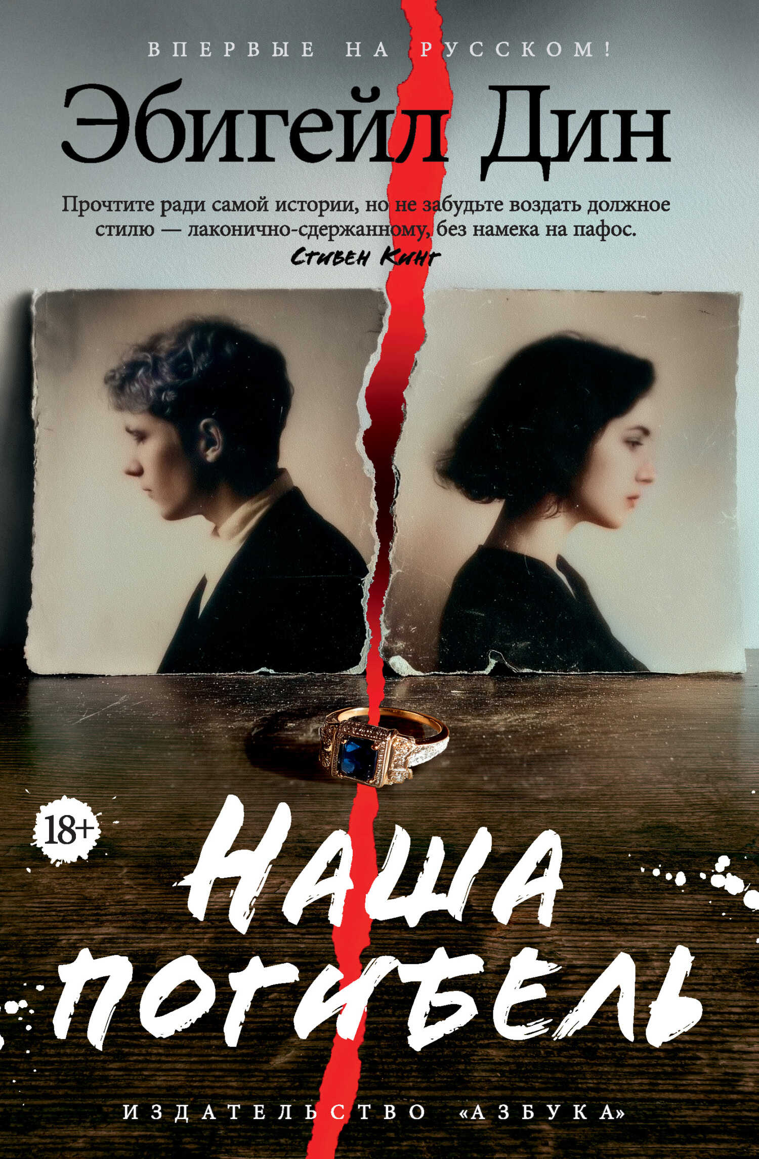 Наша погибель - Эбигейл Дин