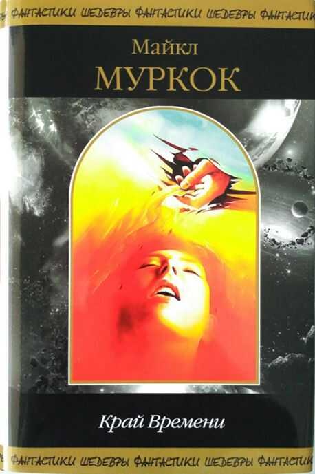 Край Времени (сборник) - Майкл Муркок